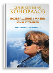 Возвращение в жизнь. Ломая стереотипы. Книги С. С. Коновалова