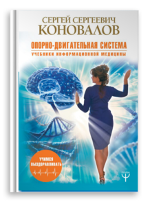 Опорно-двигательная система. Книги Доктора Коновалова
